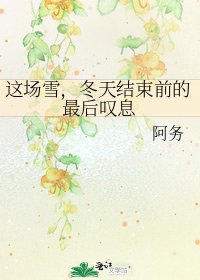 《这场雪,冬天结束前的最后叹息》
