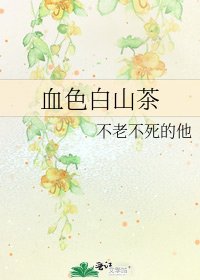 《血色白山茶》