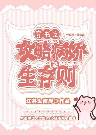 穿书之攻略病娇生存法则