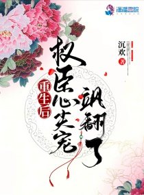 《重生後,權臣心尖寵颯翻了》