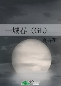 《一城春(GL)》