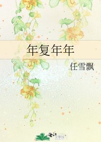 《年复年年》