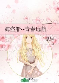 《海盗船--青春远航》