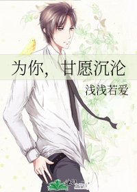《为你,甘愿沉沦》