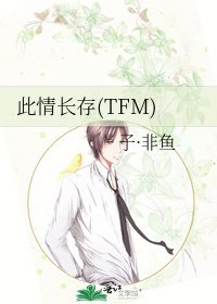 《此情长存(TFM)》