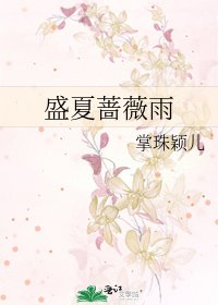 盛夏薔薇雨