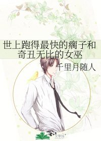 世上跑得最快的瘸子和奇醜無比的女巫
