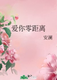 《愛你零距離》