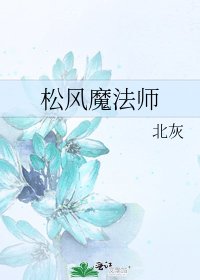 《松風魔法師》