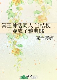 《冥王神話同人 當桔梗穿成了雅典娜》