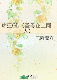 《痴狂GL(圣母在上同人)》