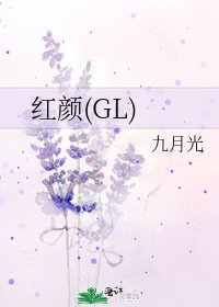 红颜(GL)