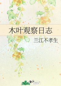《木葉觀察日誌》