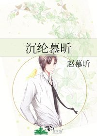 《沉纶慕昕》