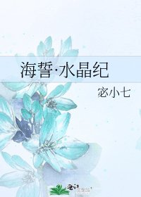 《海誓·水晶紀》