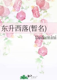 《东升西落(暂名)》