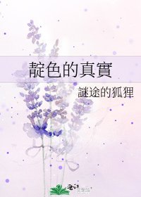 《靛色的真實》