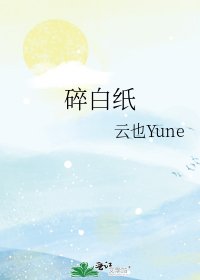 《碎白纸》