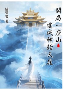 《开局一座山,建成神话天厅》