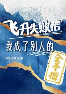 飛昇失敗後轉行做金手指