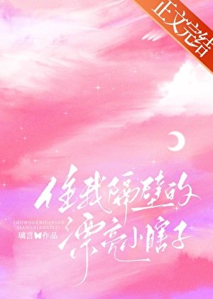 住我隔闭的漂亮小瞎子