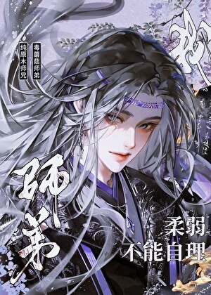 《我師弟柔弱不能自理》