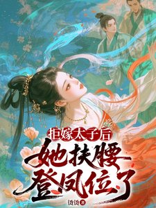 拒嫁太子厚,她扶舀登凤位了/改嫁太子他爹
