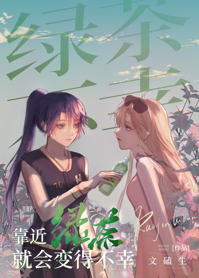 《绿茶情敌她蓄谋已久》