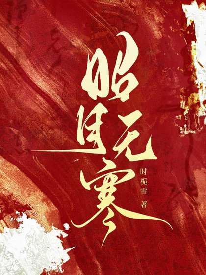 《昭月無寒》