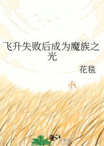 飛昇失敗後成為魔族之光