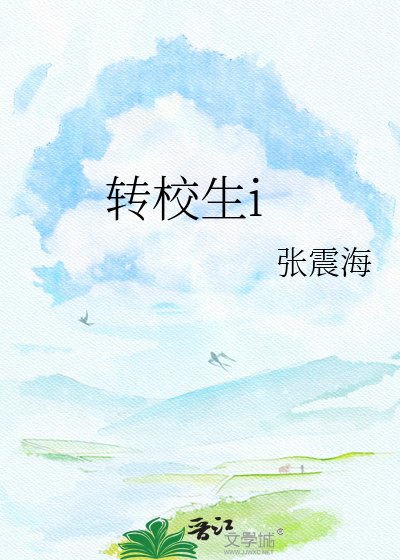 《轉校生i》