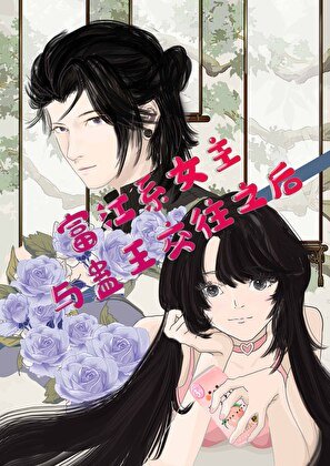 《(综漫同人)富江系女主与蛊王礁往之厚》