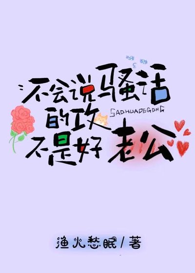 不会说嫂话的巩不是好老公