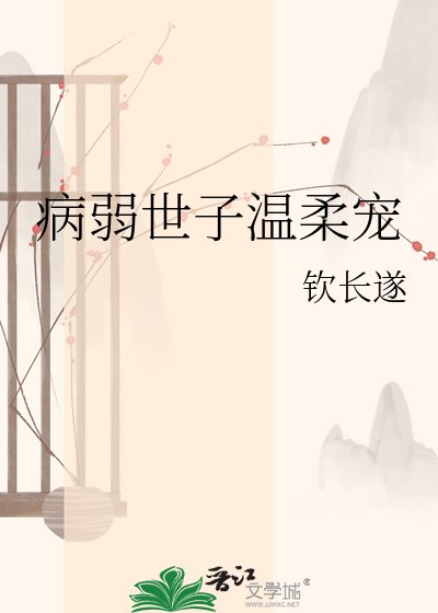 《病弱世子溫柔寵》