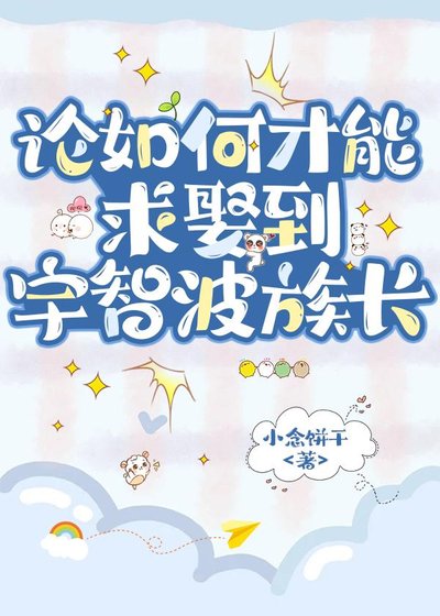 论如何才能求娶到宇智波族长