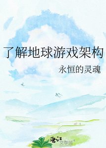 了解地球游戏架构