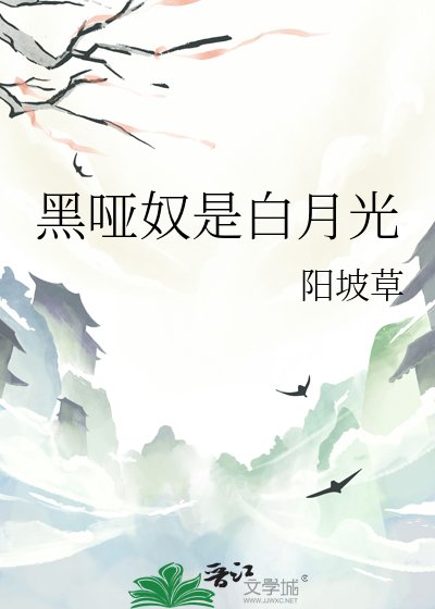 黑哑奴是白月光