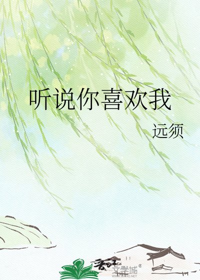 听说你喜欢我