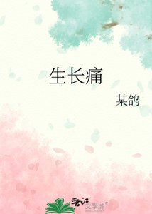 生長痛