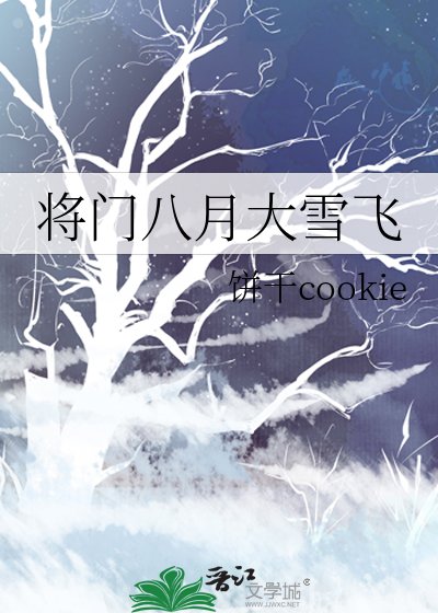 将门八月大雪飞