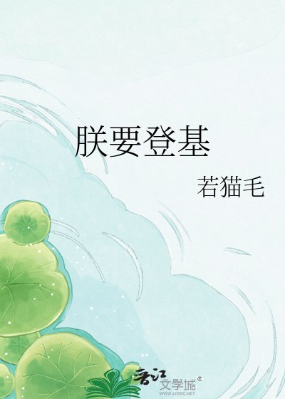 朕要登基