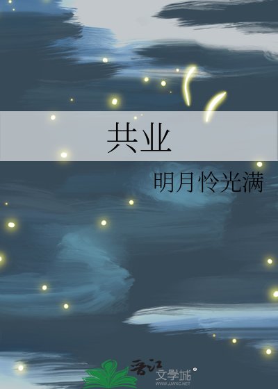 共业
