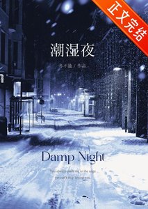 潮溼夜