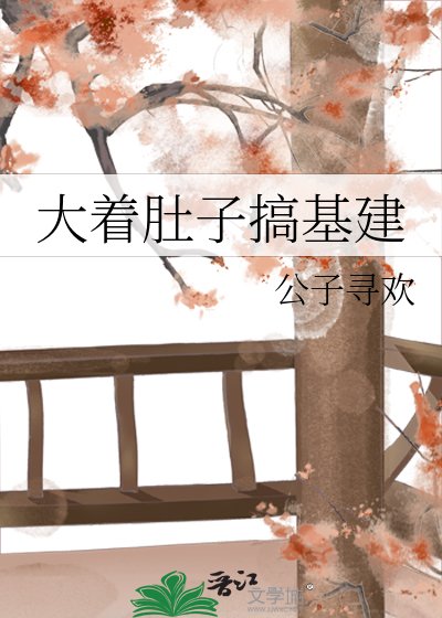 《大着肚子搞基建》