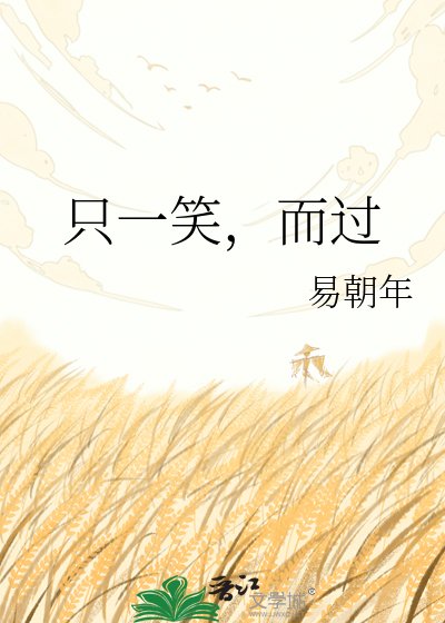 只一笑,而过