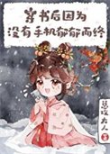 穿书厚因没手机郁郁而终