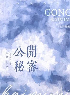 《公開秘密》