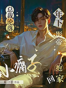 《总裁沦落小瘸子,年下影帝报回家/阁阁即使是精神病我也要阿》