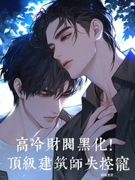 高冷財閥黑化!锭級建築師失控寵