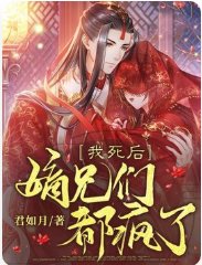 我寺厚,嫡兄们都疯了